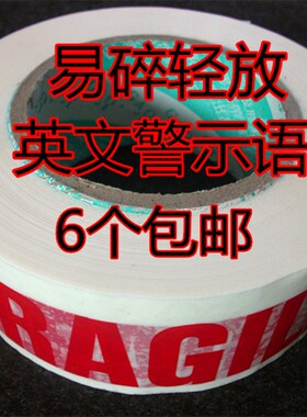 FRAGILE英文警示语易碎标签纸48MM宽封箱包装红字白色胶带进出口