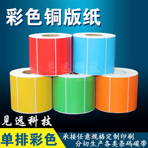 彩色铜版纸85*55*850红黄蓝绿色标签贴纸不乾胶可定热敏8.5*5.5cm