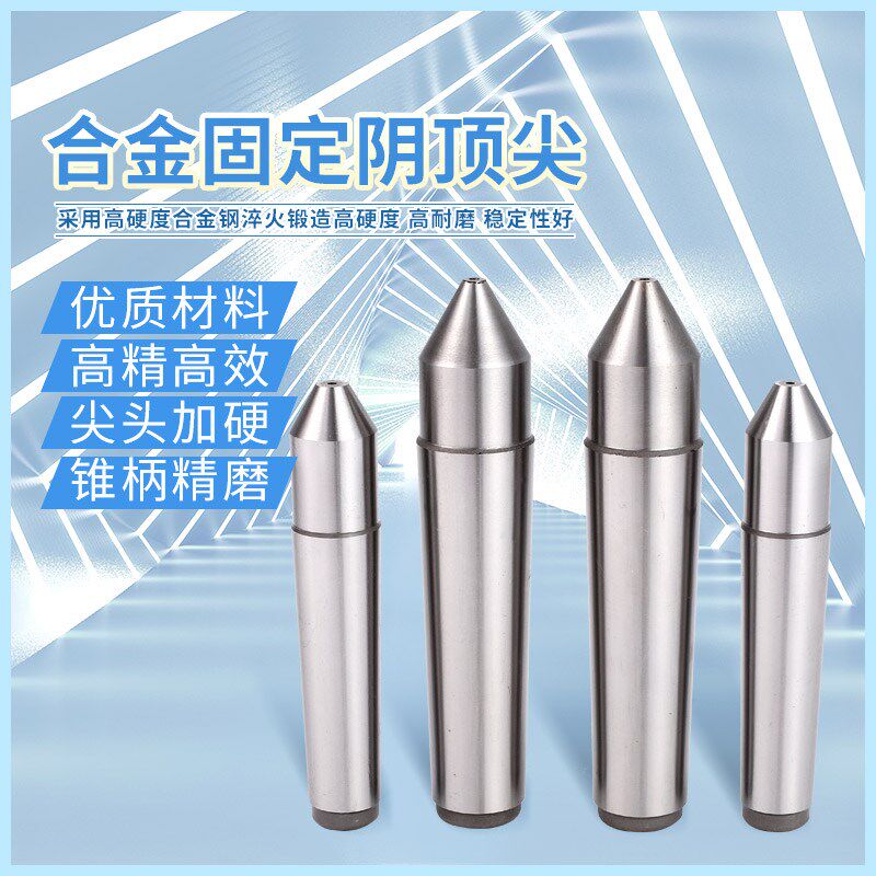 数控车床合金固定阴顶尖 磨床硬质合金反顶尖莫氏1/2/3/4/5号