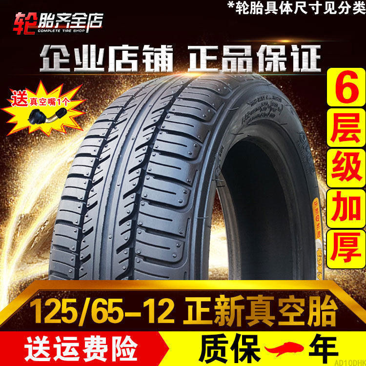 125/65-12 正新真空胎 电动 三轮车四轮代步车 12565一12外胎轮胎