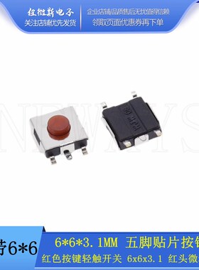 6*6*3.1MM 五脚贴片按钮 红色按键轻触开关 6x6x3.1 红头微动按钮