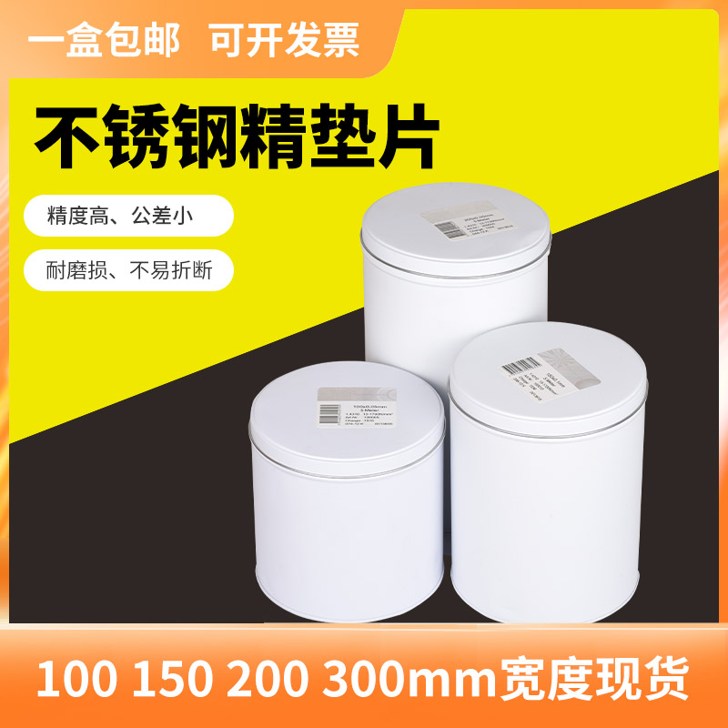 精密垫片锡钢片不锈钢间隙片硅钢片模具垫片100/1/200/300宽5米