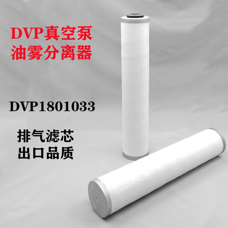 DVP真空泵排气滤芯DVP1801033 DVP1804013新款DVP油雾分离器空滤