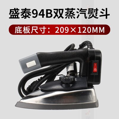 盛泰ST-94B吊瓶熨斗工业干洗店窗帘店双蒸汽烫斗大功率电熨斗