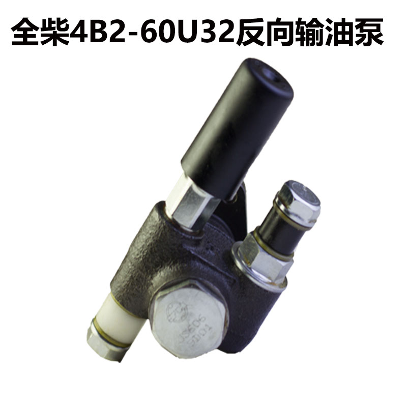 全柴水冷四缸发动机手油泵 输油泵 B2-0U32 反向输油泵