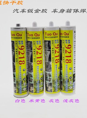 9218白色快干汽车钣金胶后备箱浅米黄胶原车身波浪纹车门机盖胶条