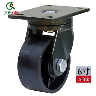 齐鲁安然脚轮6寸F3全铁万u向轮1个承重约1T工业耐磨全铁设备小车