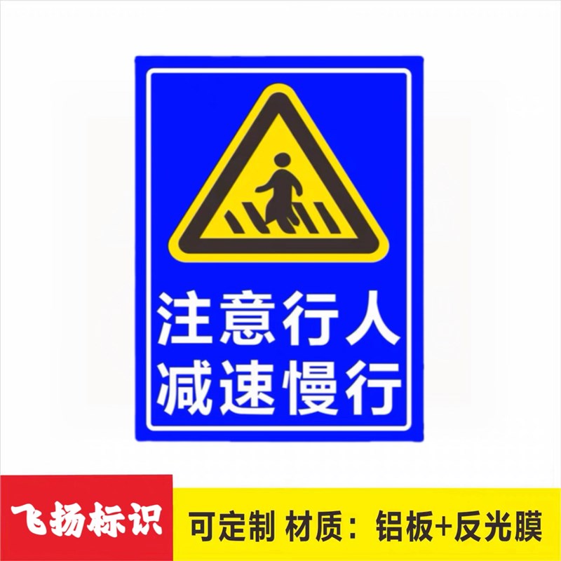 注意行人减速慢行道路标示牌反光安全标识牌指示牌定做