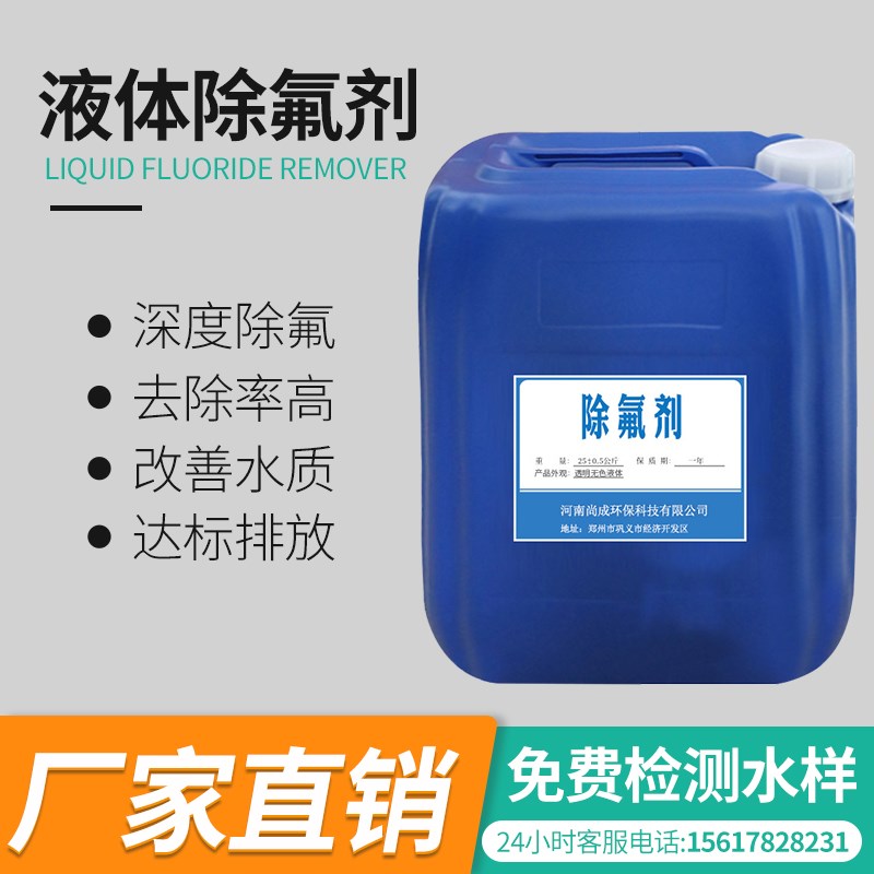 除氟剂液体工业污水处理降解吸附煤矿化工电镀造纸印染氟超标废水