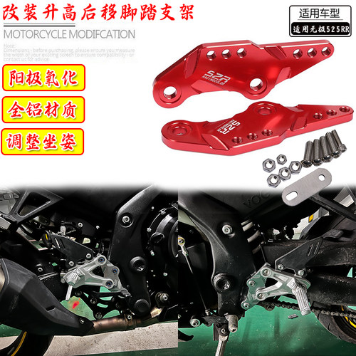 适用无极525RR高前脚踏LX300RR加高后移码后移支架改装配件