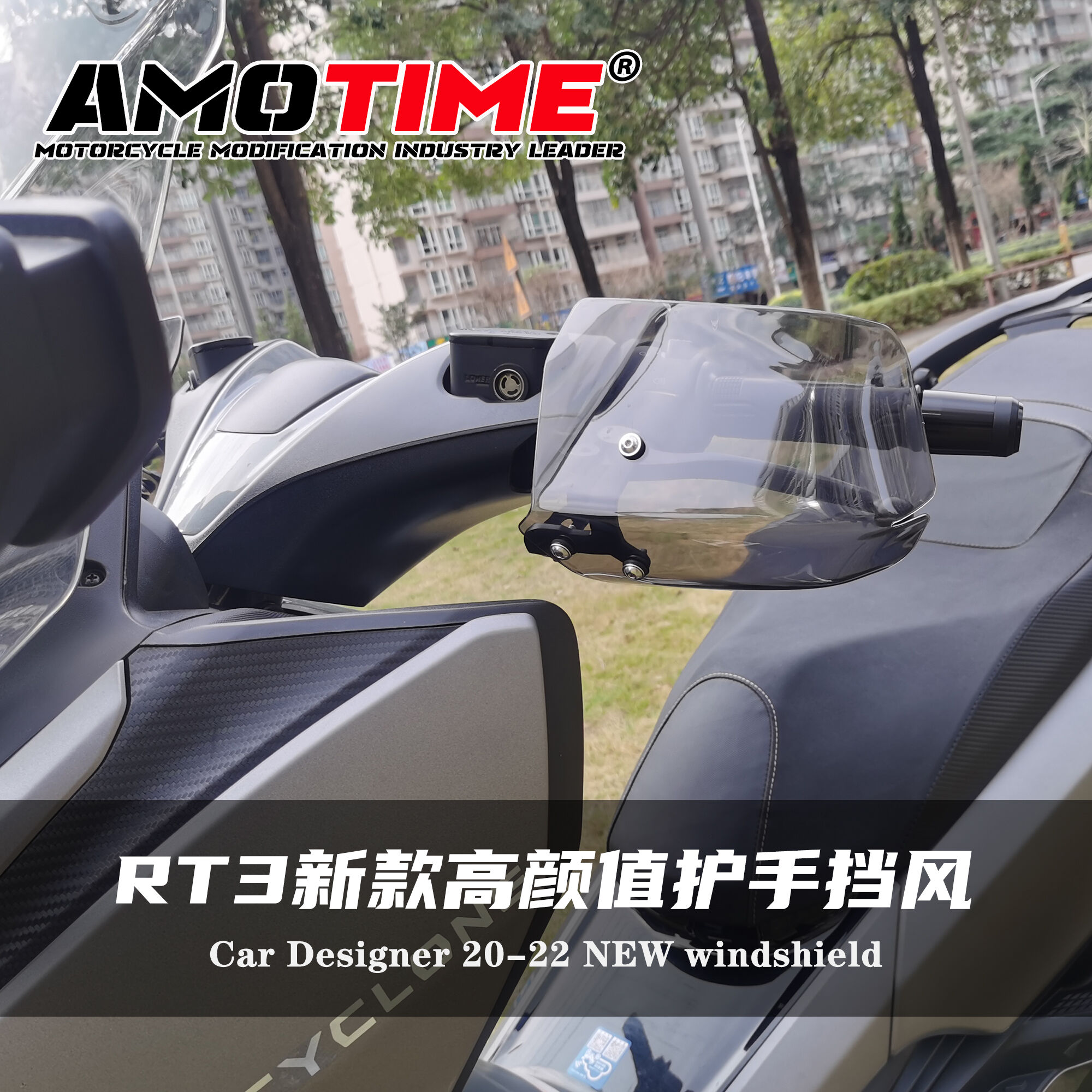 适用赛科龙RT3 RT3C赛艇踏板车手把护手罩风挡护手挡风罩新款简单