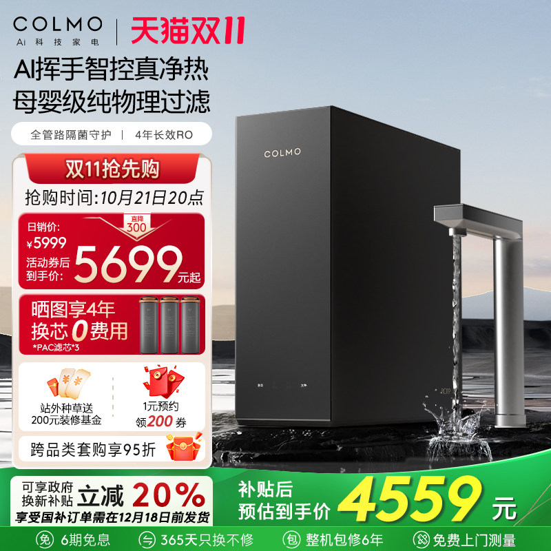 COLMO黑珍珠净热一体机净水器家用加热管线机反渗透母婴直饮RC119