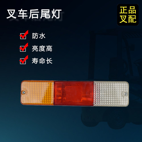 叉车三色后尾灯后小灯转向灯倒车灯刹车灯12V24V杭州合力龙工叉车