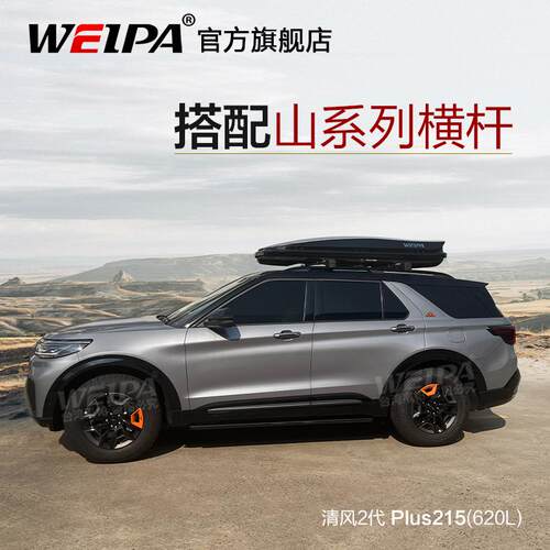 韦帕 福特探险者 车顶行李箱 昂科威plus车载旅行箱 山系列行李架
