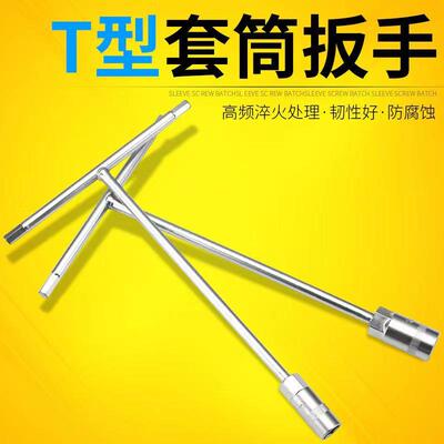 T型套筒 扳手工具套装套管六角螺母螺丝板手丁字修车汽修6-19