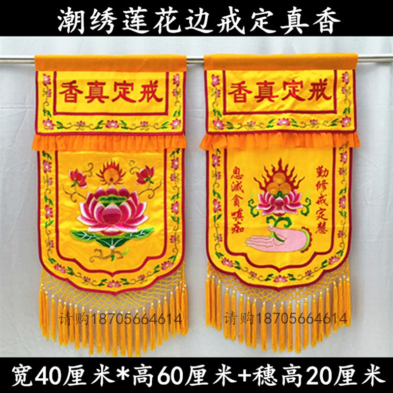 手工潮绣佛手拈花戒定真香桌围裙香托盘幡案坛布凸字浮字浮莲花