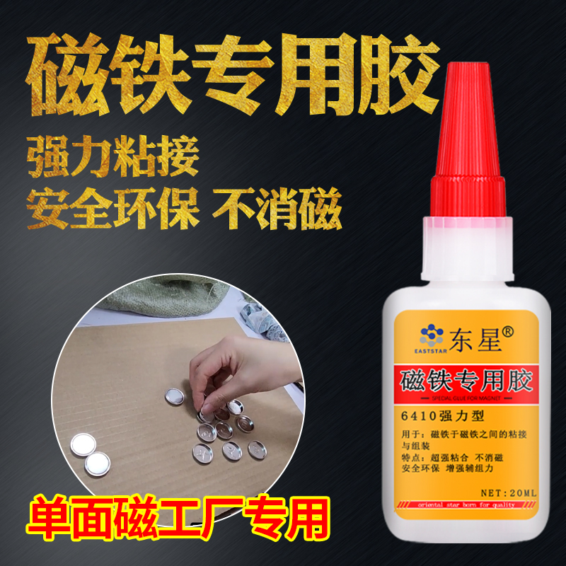磁铁专用胶水耐高温粘金属强磁圆形贴片超强吸力纽扣喇叭磁铁固定