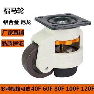 福马轮尼龙水平调节万向轮静音GD 40F60F80F100F120F工业设备