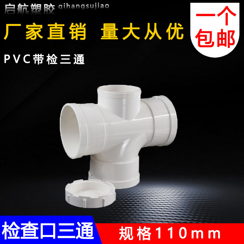 PVC110带检三通检查口顺水立检三通带检四通排水三通下水管件配件