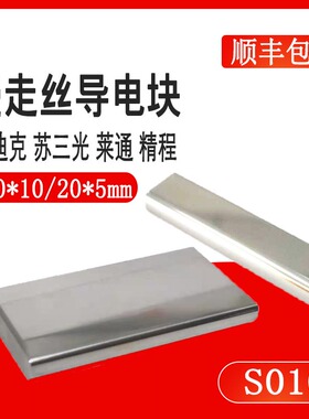 线切割配件新款沙迪克导电块S010慢走丝庆鸿机钨钢导电块给电板