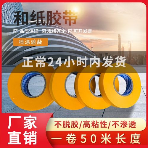进口和纸胶带美纹纸7388纸胶带油漆用和纸分色纸喷漆高沾不脱胶