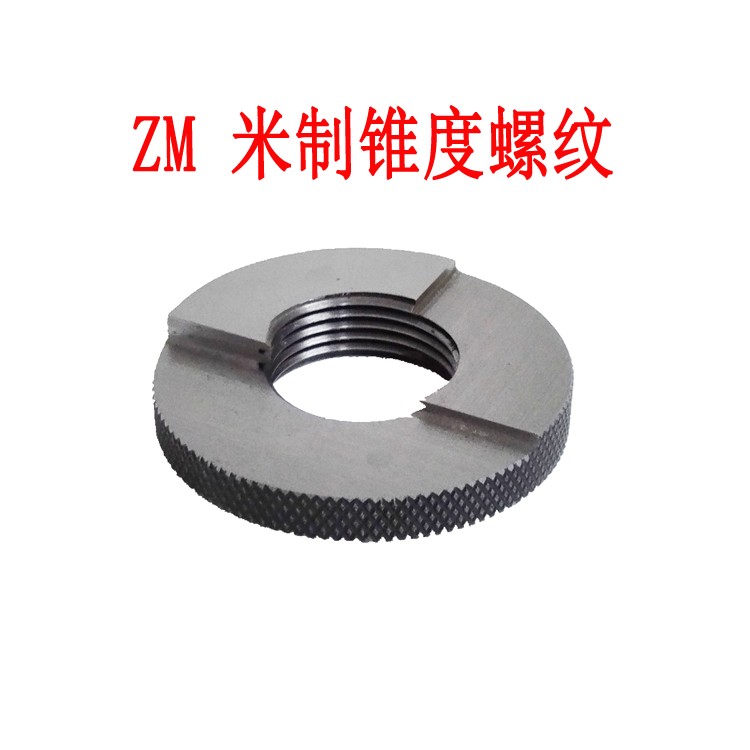 米制锥度螺纹塞规环规ZMx1ZM8x1ZM10x1ZMx1.5ZM1x1.5ZM22*1.5