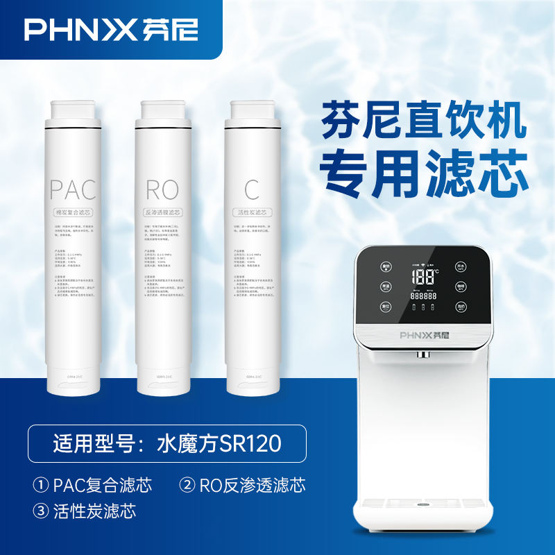 芬尼家用台式饮水机水魔方SR120原装滤芯自来水过滤RO反渗透直饮