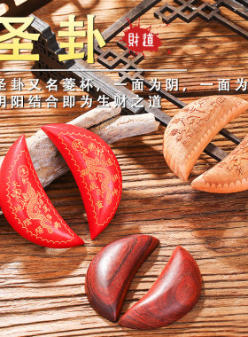 圣卦杯红檀桃木羊角圣杯双龙阴阳杯掷杯牛角月牙杯红木拜拜摆件