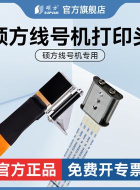 硕方TP60i 66i 70 76i 80 86线号机配件打印头