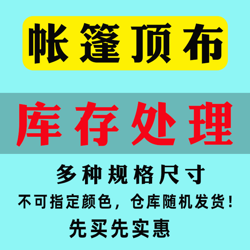 处理3x3广告顶棚布3x.5四角四脚帐篷布伞布遮阳棚伞布雨篷顶棚布