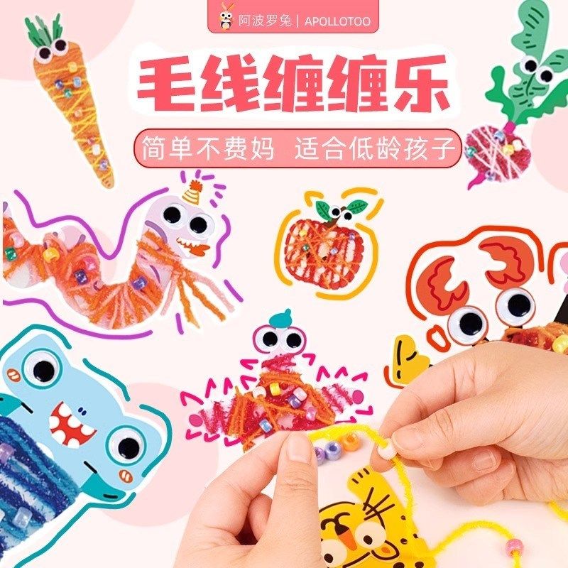 阿波罗兔毛线缠缠乐 DIY手工教具低幼儿童编织材料包宝宝益智玩具