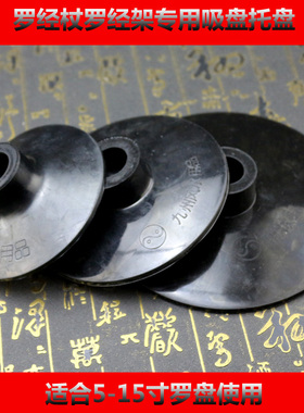 罗盘托盘罗经杖吸盘无磁防磁大中小号支架三脚架配件吸碗橡胶加厚