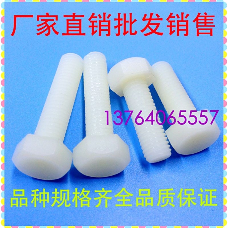 M5 外六角尼龙螺丝 塑料螺栓 绝缘塑胶螺钉螺杆 长度-