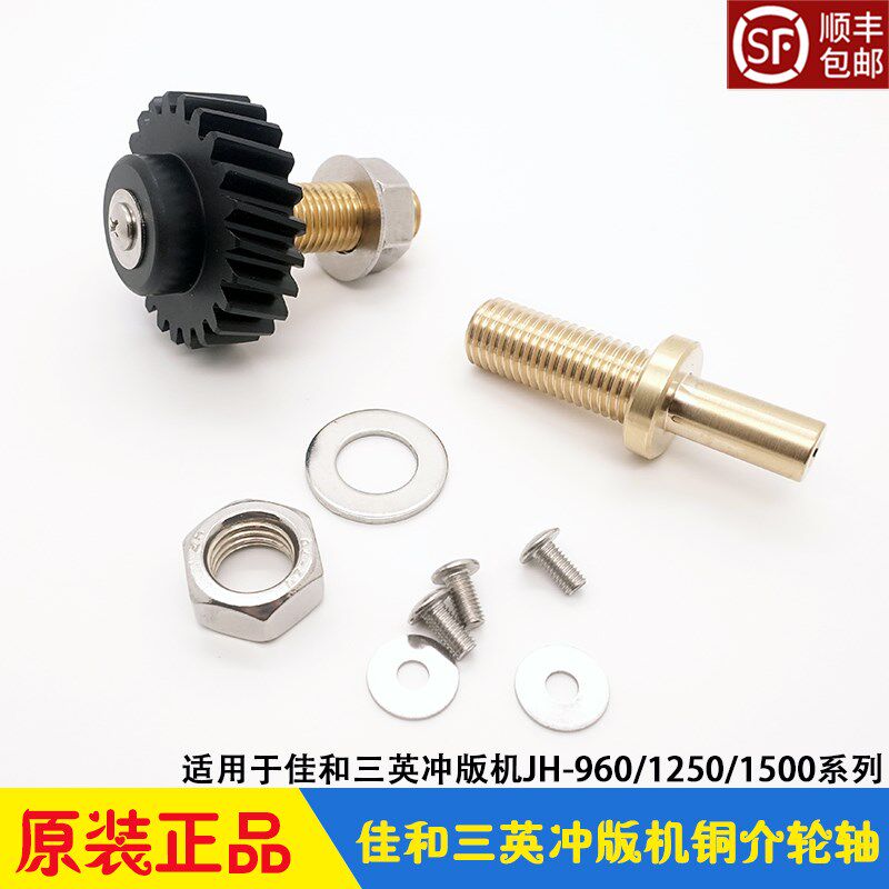 三英CTP冲版机配件 铜介轮轴 显影齿轮传动座JH960/1250/1500佳和