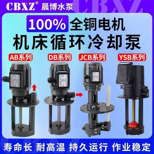 机床冷却水泵单三相380V车床高压油泵电泵JCB/AB-25/DB-12/40W90W