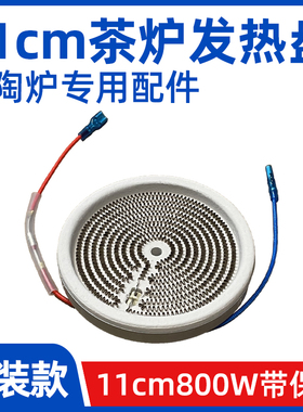 11cm800W【电陶炉电煮茶炉发热盘】发热丝炉芯配件带原装保险丝