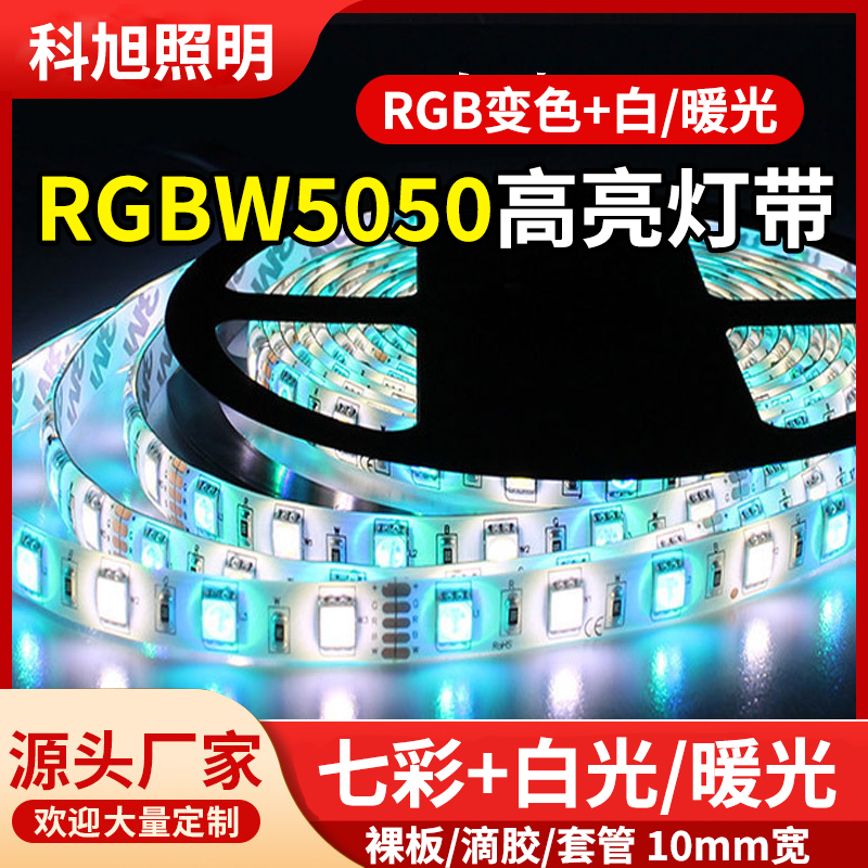 LED七彩5050RGBW+白光/暖白灯带高亮软灯条裸版防水贴片软灯条12V