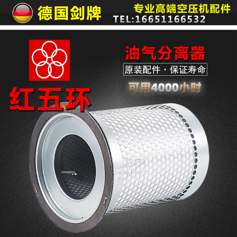 红五环螺杆空压机保养配件LGE37V/LG37油气分离器芯 高质油精分芯