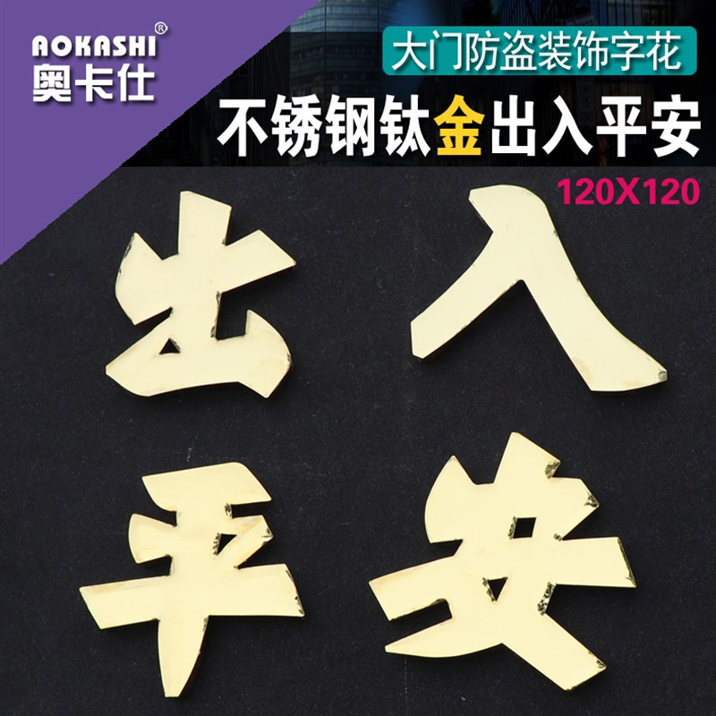304不锈钢出入平安字大门配件门窗装饰福字焊接冲压120一套钛金字
