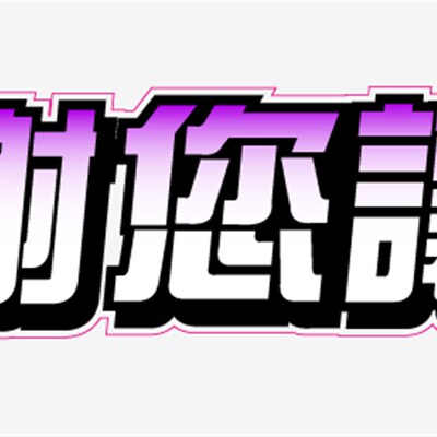 谢谢您让我汽车文明驾驶反光车贴纸个性女司机实习贴纸后窗D2627