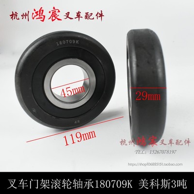 叉车门架滚轮轴承 130309kt/180709K 美科斯 3T 3.5吨