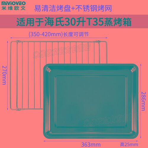 烧烤盘适用海氏30升T35电蒸烤箱一体机304不锈钢烤架食物托盘配件