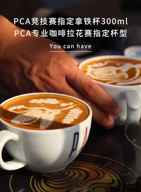 2018-2020PCA咖啡拉花大师竞技赛指定杯型拿铁杯拉花杯300ml