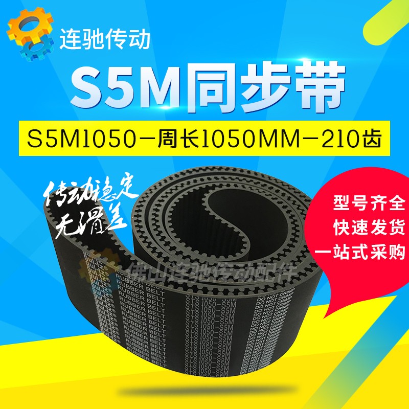 橡胶同步带S5M10S5M105S5M10S5M1100S5M1115节距5mm