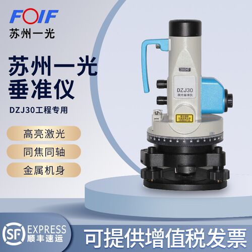 FOIF苏州一光创元 高精度垂准仪DZJ30激光对中指向 工程款铅垂仪