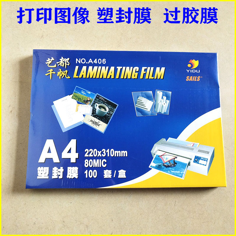千帆过塑膜A4热缩膜80MIC过胶膜艺都8C护卡膜8丝保护膜封膜纸热塑