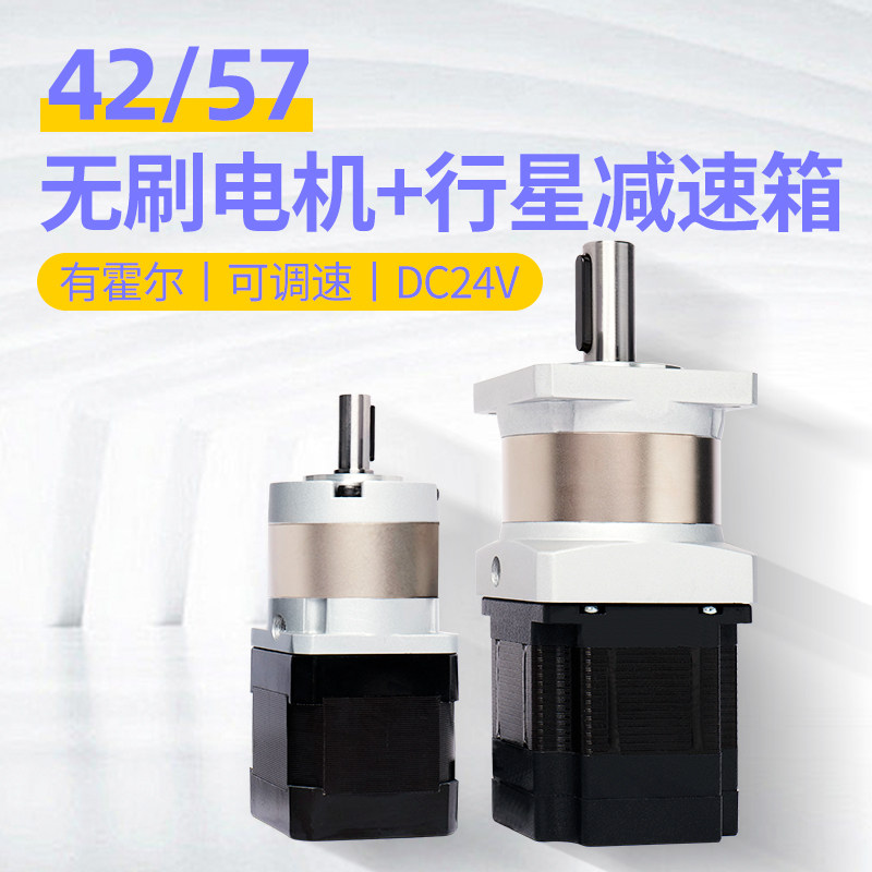 带行星减速箱24V直流无刷电机42/57有霍尔BLDC可调速替代有刷电机