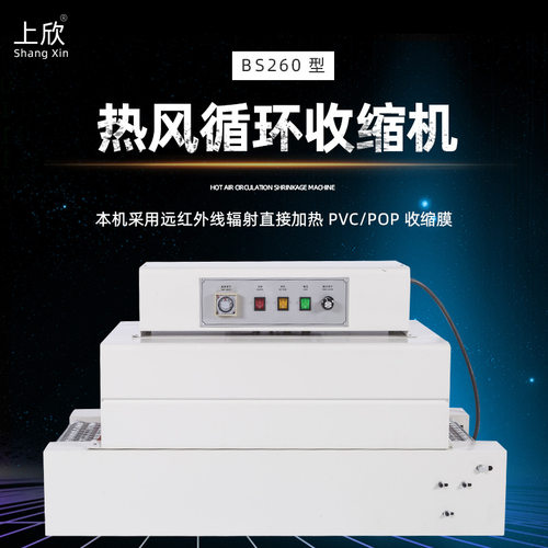 BS260型红外线热收缩机 POF膜PP膜包装袋自动输送均匀加热热缩机