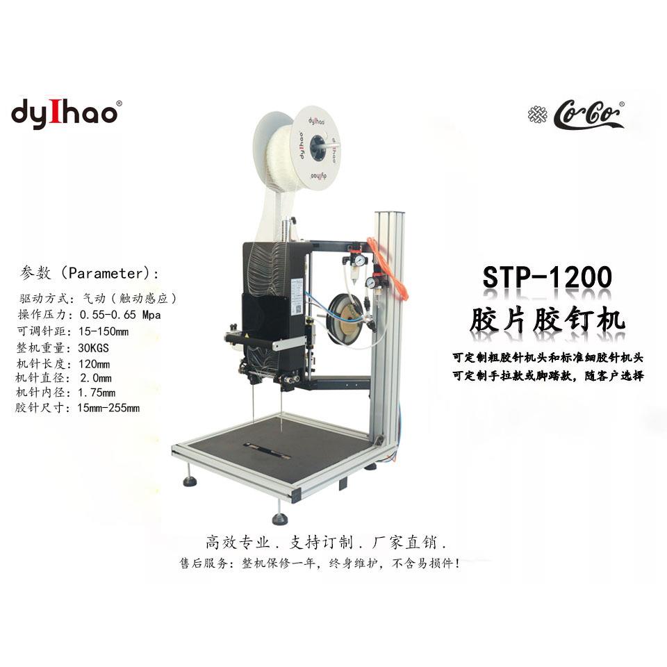 120胶片胶钉机 垫片机 弹性绑定胶针机 厂家直销 用于玩具五金背