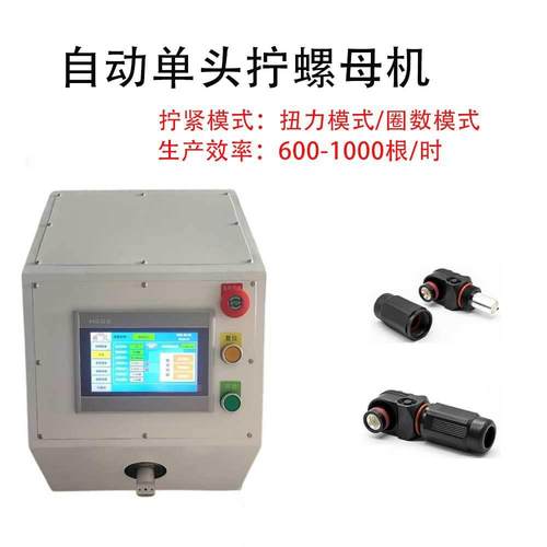 深圳厂家半自动拧螺母机新能源连接器拧螺母机伺服连接器拧螺母机
